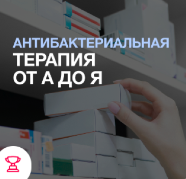 [Synapse] Евгений Никитин ― Антибактериальная тера_0.png